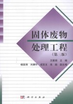 固体废物处理工程  第3版
