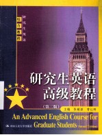 研究生英语高级教程  第2版