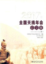 2017年全国天线年会论文集  上