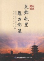 走进鲤城  泉郡故里魅力彰显