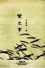 爱之季