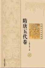 中国历史悬疑系列  隋唐五代卷