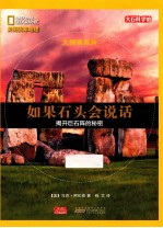 美国国家地理大探索系列  如果石头会说话  揭开巨石阵的秘密