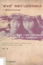“新女性”的诞生与近代中国社会  兼论与日本之比较
