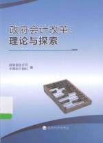 政府会计改革  理论与探索