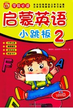 启蒙英语小跳板  2  学前必读