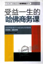 受益一生的哈佛商务课  经典案例版