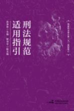 刑法规范适用指引
