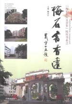 梅石花开五百年校庆书系  梅石书香远