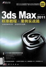 3ds Max 2011标准教程  案例实战篇