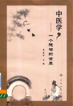中医学  一个隐喻的世界