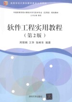 软件工程实用教程  第2版