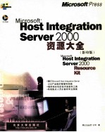 Microsoft Host Integration Server 2000资源大全  英文影印版