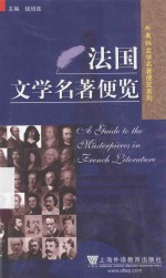 外教社文学名著便览系列  法国文学名著便览