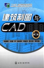 建筑制图与CAD  第2版
