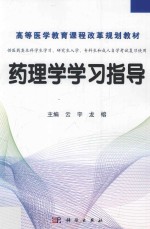 药理学学习指导