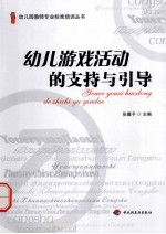 幼儿游戏活动的支持与引导