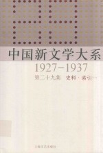 中国新文学大系  1927-1937  第29集  史料.索引一  影印本