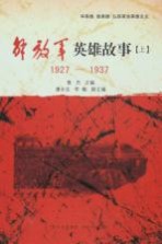 解放军英雄故事  上  1927-1937