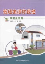 低碳生活你我他  家庭生活篇