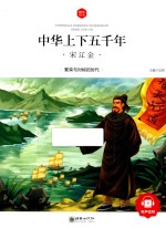 中华上下五千年  宋辽金  6-10岁