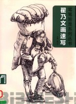 笔笔皆是系列丛书  翟乃文画速写