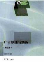 广告原理与实务  第3版