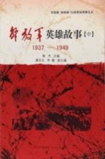 解放军英雄故事  中  1937-1949