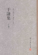 于谦集  下