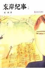 东岸纪事  上