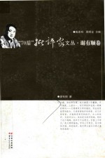 “70后”批评家文丛  谢有顺卷