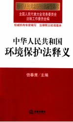 中华人民共和国环境保护法释义