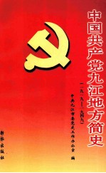 中共共产党九江地方简史  1919-1949