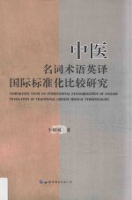 中医名词术语英译国际标准化比较研究
