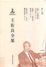 王佐良全集  第7卷  约翰·韦伯斯特的文学声誉  论契合  比较文学研究集  论新开端  文学与翻译研究集
