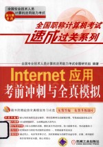 Internet应用考前冲刺与全真模拟  新大纲专用