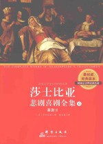 莎士比亚悲剧喜剧全集  6  喜剧  3