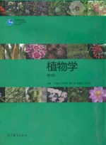 植物学  第2版