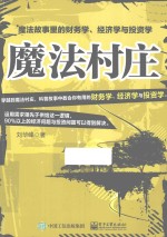 魔法村庄  魔法故事里的财务学、经济学与投资学