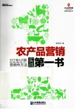 农产品营销实战第一书