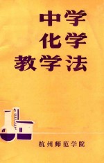 中学化学教学法
