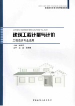 建筑工程计量与计价  工程造价专业适用
