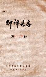 钟祥县志  第交通邮电卷