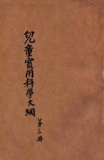 小学生文库  第1集  自然科学总类  儿童实用科学大纲  第3册