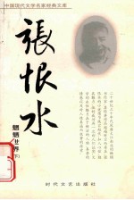 张恨水作品  魍魉世界  下