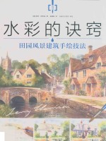水彩的诀窍  田园风景建筑手绘技法