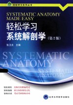 轻松学习系统解剖学  第2版