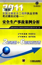 2011全国注册安全工程师执业资格考试模拟试卷  安全生产事故案例分析