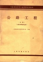 交通系统中等专业学校试用教材  中  公路工程  公路与桥梁专业