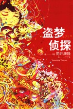 盗梦侦探